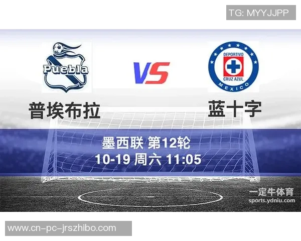 普埃布拉与蓝十字激战在即谁能在这场对决中笑到最后